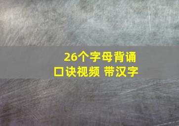 26个字母背诵口诀视频 带汉字